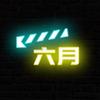 电影六月说