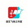 语艺飞扬工作室