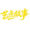 艺点故事