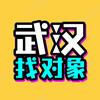 武汉找对象