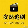 安然追剧