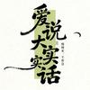 爱说大实话