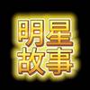 明星故事