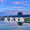 大名文旅