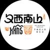 夕西南山民谣酒馆(昭通店)