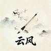 云风