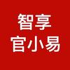 智享官小易