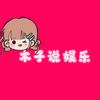 木子说娱乐
