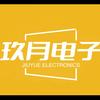 玖月电子