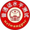 普通话水平测试报考中心