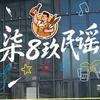 柒捌玖酒馆官方号