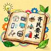 齐民要术