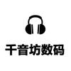 千音坊数码