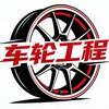 车轮工程