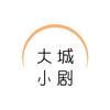 大城小剧