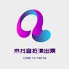 来抖音抢演出票