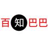 百知巴巴