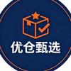 优仓甄选