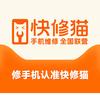 快修猫·手机维修(隆小商品城店）