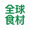 全球食材