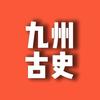 九州古史