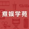 煮娱学苑艺人助理