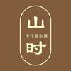 山时手作糖水铺