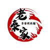 老秦家功夫熊猫齐市烤肉铺