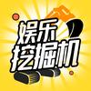 娱乐挖掘机