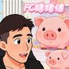FC Online 丨猪猪侠