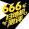 666扫地机测评
