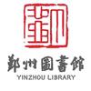 鄞州区图书馆