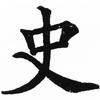 历史小百科