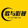 歌与影视