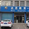 达思教育服务号