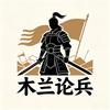 木兰论兵