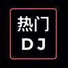热门 Dj
