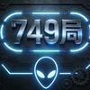 749局异闻录