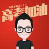 田老师讲升学规划