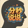 分秒说说