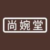 尚婉堂养生严选