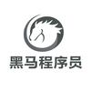 黑马程序员培训