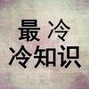 最冷冷知识
