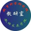 教研室