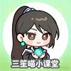 三笙喵小课堂