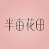 半亩花田官方旗舰店