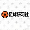 足球研习社