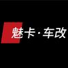 魅卡车改