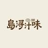 岛浔汁味-奋斗版