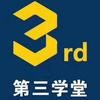 临港第三学堂